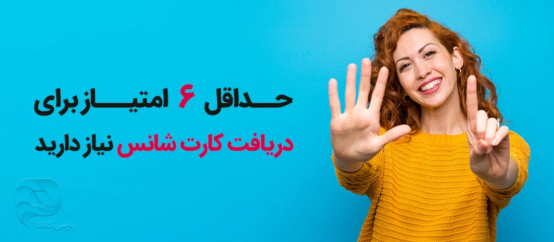 امتیاز لازم برای کارت شانس