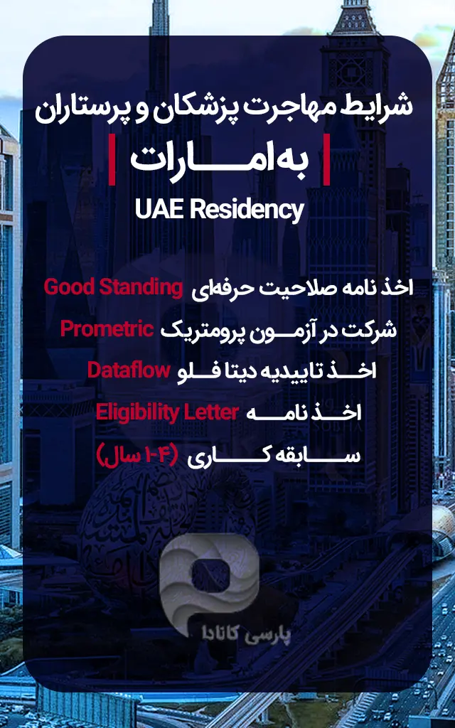 شرایط مهاجرت پزشکان و پرستاران به امارات