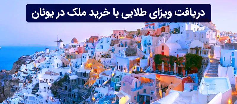 اقامت یونان با خرید ملک
