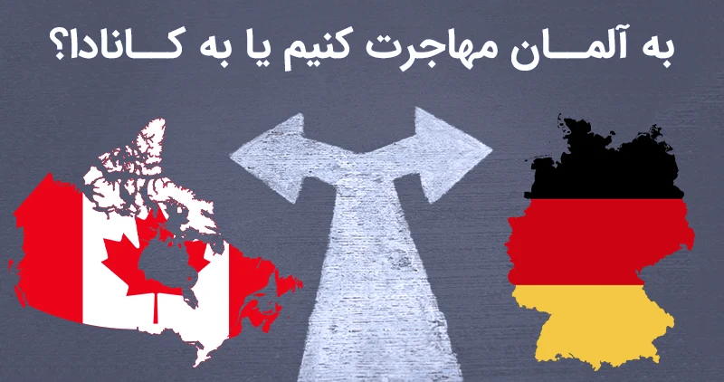 یک دوراهی برای انتخاب آلمان یا کانادا