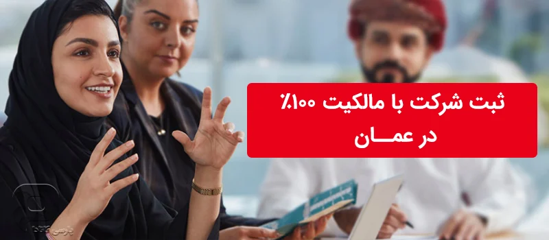 اقامت عمان با ثبت شرکت
