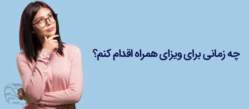 چه زمانی برای ویزای همراه آلمان باید اقدام کنیم