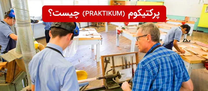 praktikum پرکتیکوم در آلمان چیست و برای چه دسته افرادی مناسب است؟