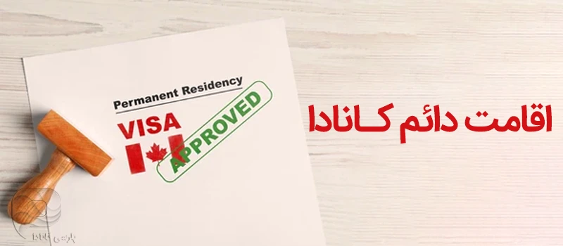 ویزاهای اقامت موقت کانادا