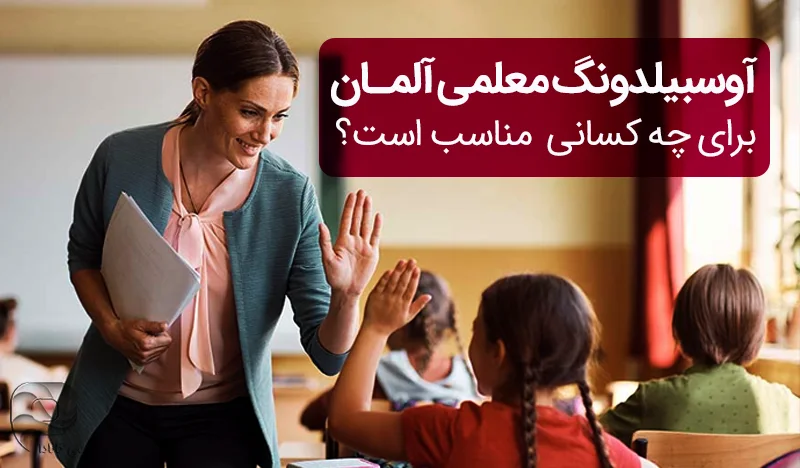 اوسبیلدونگ معلمی برای چه دسته افرادی مناسب است؟