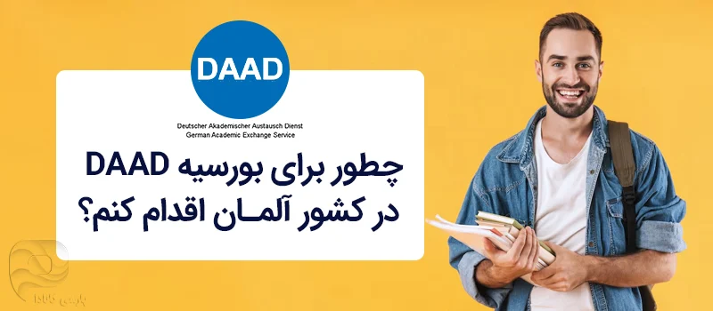 چطور برای بورسیه DAAD  از ایران اقدام کنیم؟