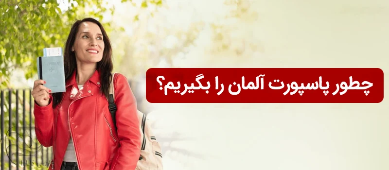 نحوه گرفتن پاسپورت آلمانی