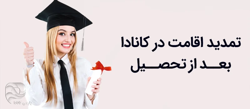 اقامت دائم کانادا بعد از تحصیل