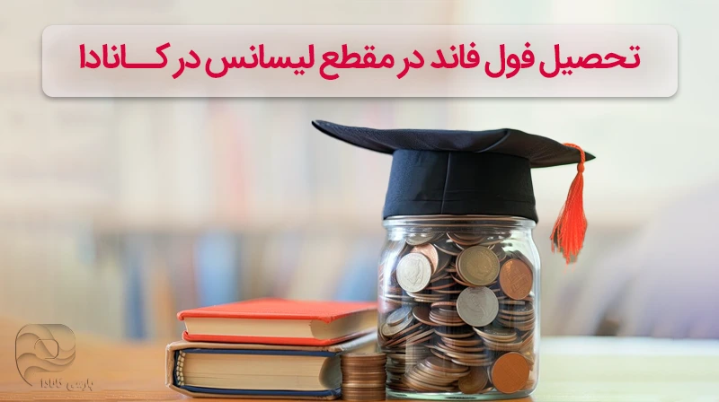 بورسیه های تحصیلی کانادا برای مقطع لیسانس