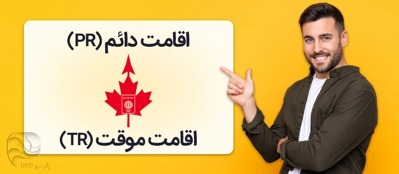 تبدیل اقامت موقت کانادا به دائم