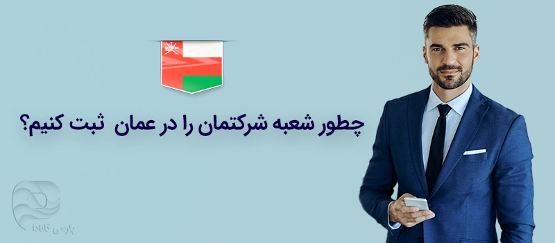 چطور شعبه شرکت را در عمان راه اندازی کنیم؟