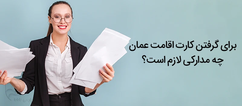 مدارک مورد نیاز برای گرفتن کارت اقامت