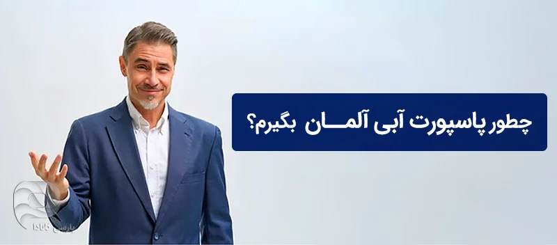 نحوه گرفتن پاسپورت آبی آلمان