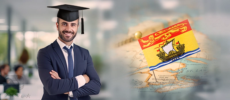 برنامه کارآفرینی پس از فارغالتحصیلی در نیوبرانزویک