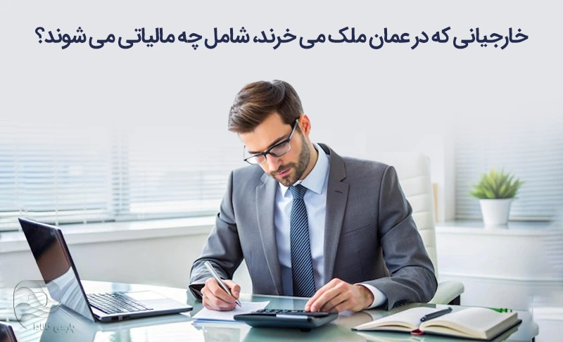 انواع مالیاتی که برای خرید ملک در عمان باید بپردازید