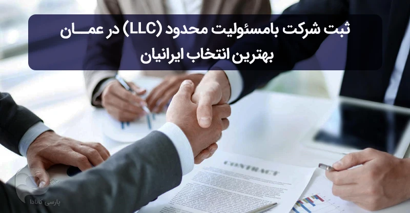 ثبت شرکت در عمان از نوع LLC یا مسئولیت محدود