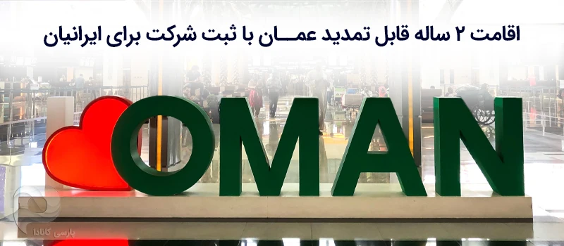 اقامت عمان با ثبت شرکت به چه صورت است؟