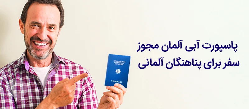 پاسپورت آبی آلمان چیست
