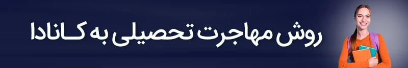روش مهاجرت تحصیلی به کانادا