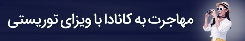 مهاجرت به کانادا با ویزای توریستی