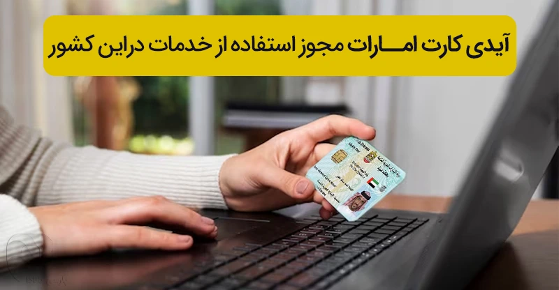 چرا گرفتن آیدی کارت امارات مهم است؟