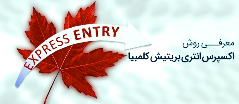 اکسپرس انتری بریتیش کلمبیا