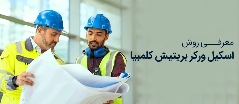 برنامه اسکیل ورکر بریتیش کلمبیا