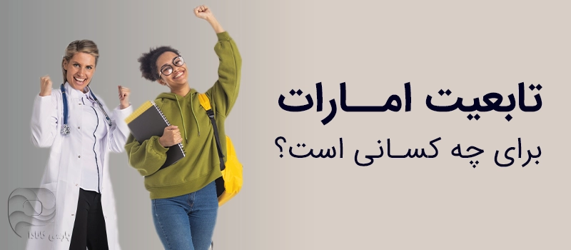 جه کسانی می توانند تابعیت امارات را بگیرند