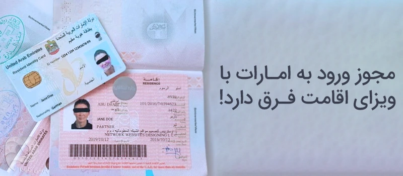 مجوز ورود امارات با ویزای اقامت متفاوت است!