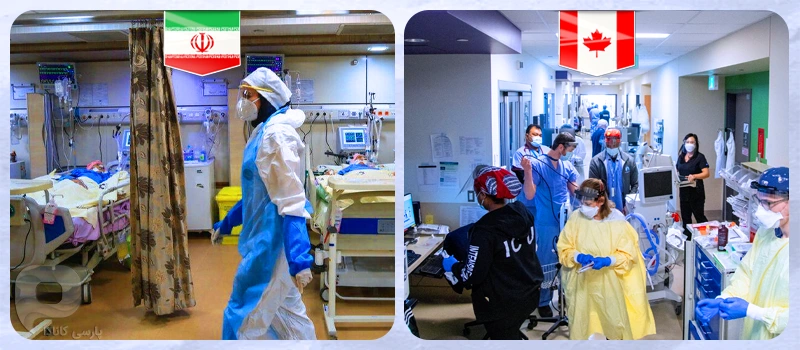 مقایسه بهداشت و درمان در ایران و کانادا