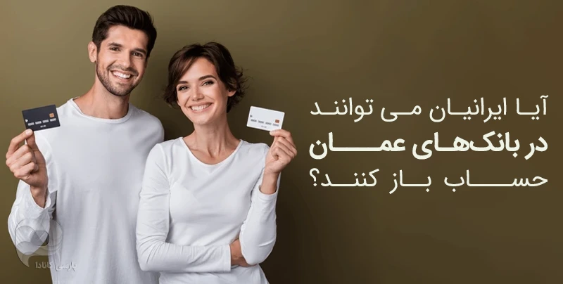 ایا ایارانیان هم می توانند در عمان حساب بانکی باز کنند؟