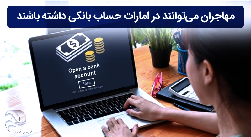 افتتاح حاسب در دبی برای مهاجران و ایرانیان