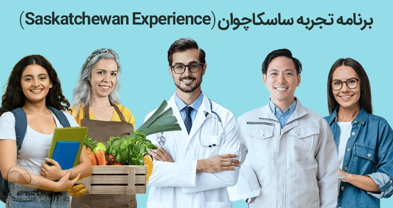 برنامه تجربه ساسکاچوان