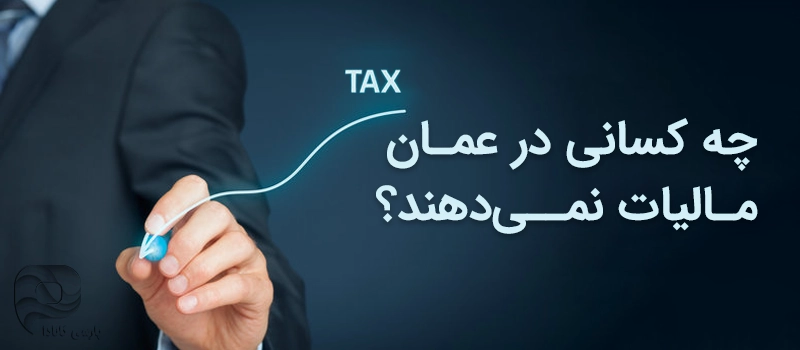 چه کسانی از پرداخت مالیات معاف هستند