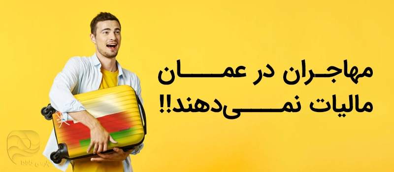 قوانین مالیات مهاجران در عمان