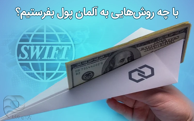 روش های انتقال پول از ایران به آلمان