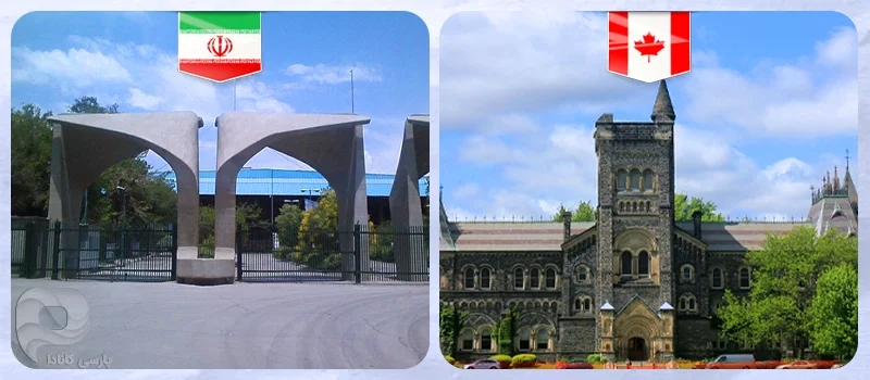 مقایسه دانشگاه های ایران و کانادا