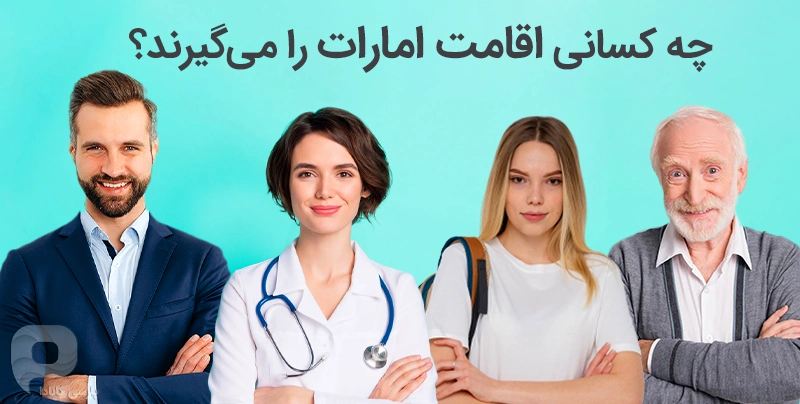 چه کسانی می توانند ویزای اقامت امارات را بگیرند؟