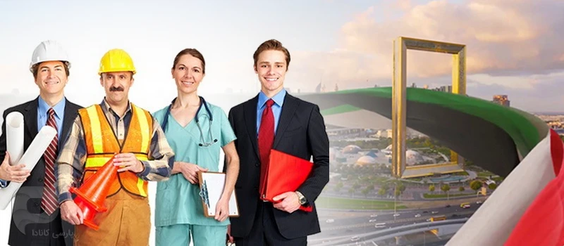 کار در امارات