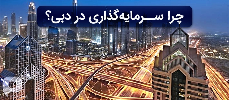 چرا سرمایه گذاری در دبی مفید است؟