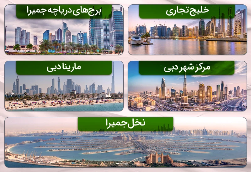 اقامت دبی با خرید ملک در مناطقی مثل جمیرا و .. ممکن است