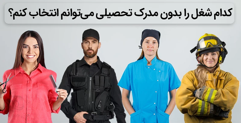 لیست مشاغلی که در کانادا به مدرک نیاز ندارند