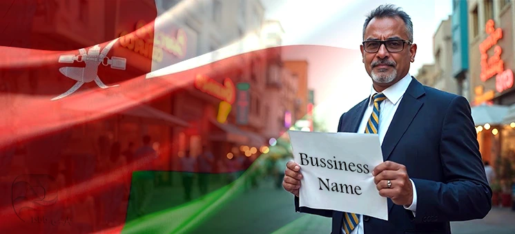 انتخاب نام شرکت در عمان