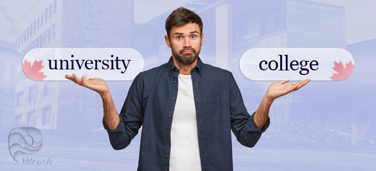 تفاوت بین کالج و دانشگاه در کانادا