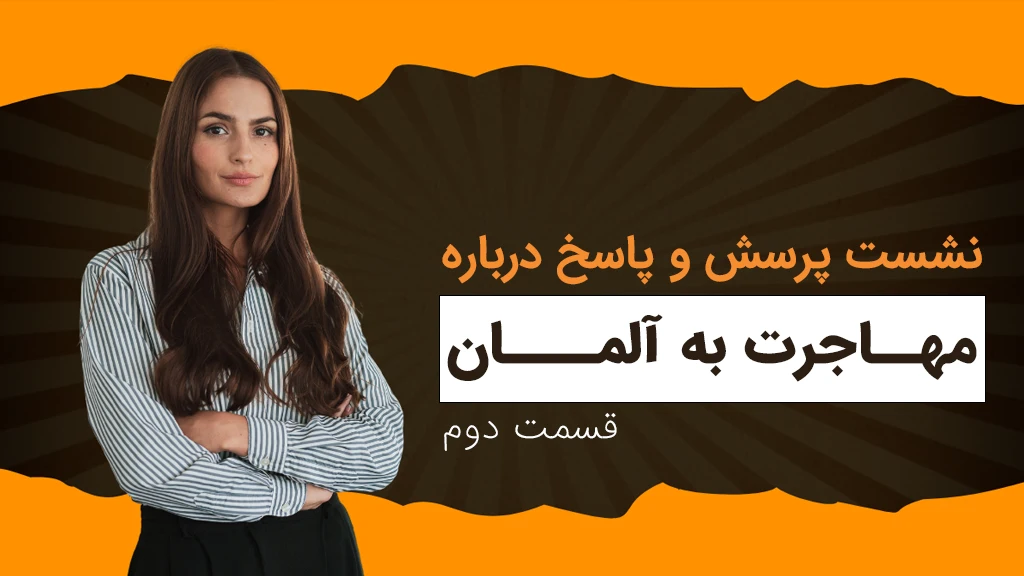 وبینار روشهای مهاجرت به آلمان (قسمت دوم)