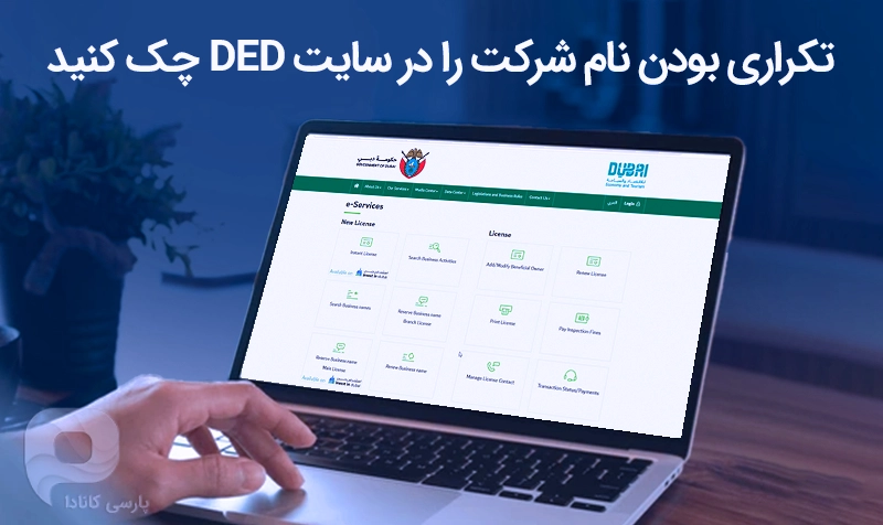چطور نام شرکت را در DED چک کنیم؟