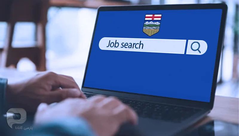 نحوه پیدا کردن شغل در بازارکار آلبرتا