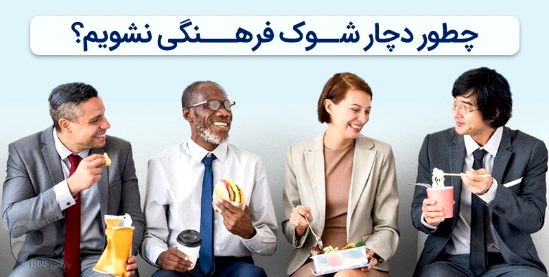 گشت و گذار از شوک فرهنگی تا حدی جلوگیری می کند