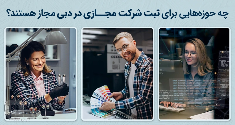 فعالیت های مجاز برای ثبت شرکت مجازی در دبی