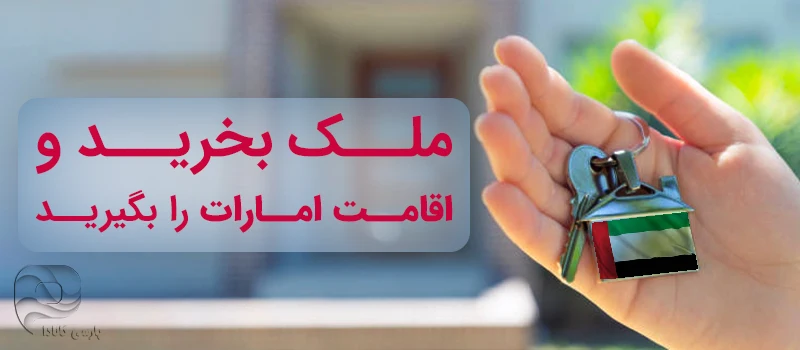 اقامت 2 تا 10 ساله در اماارت با خرید ملک در دبی